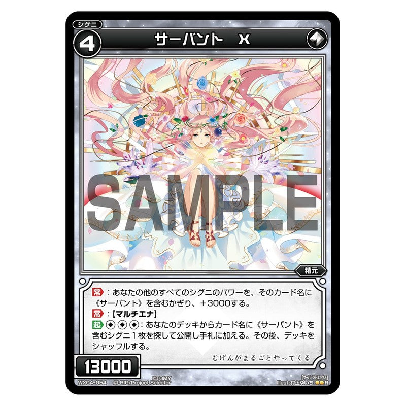 サーバント　Ｘ