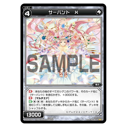 サーバント　Ｘ