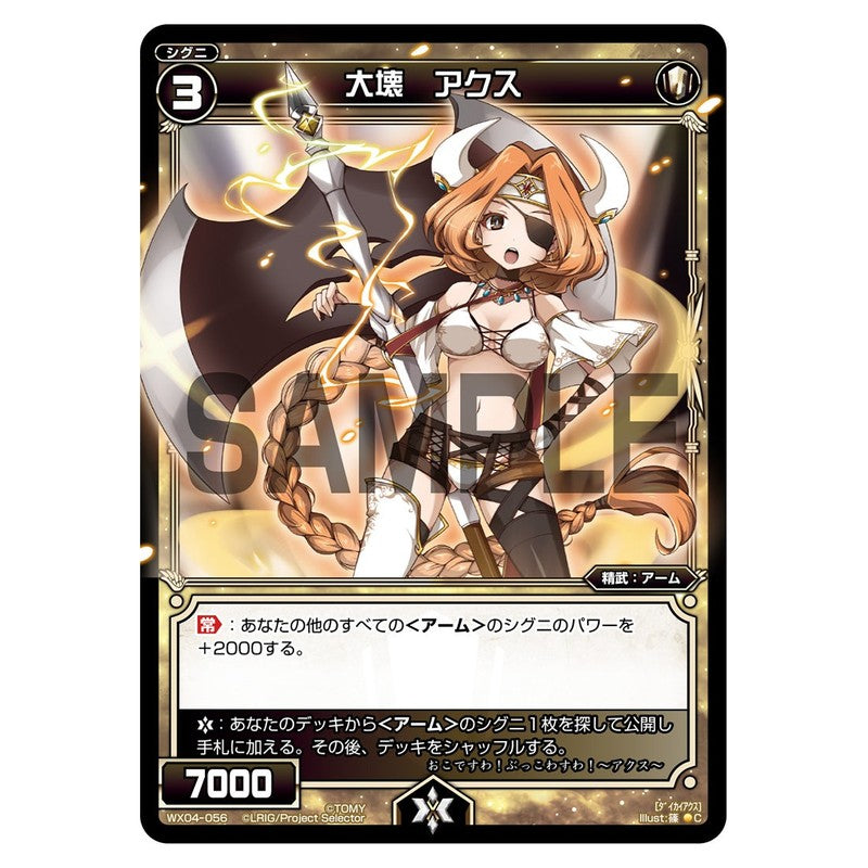 大壊　アクス