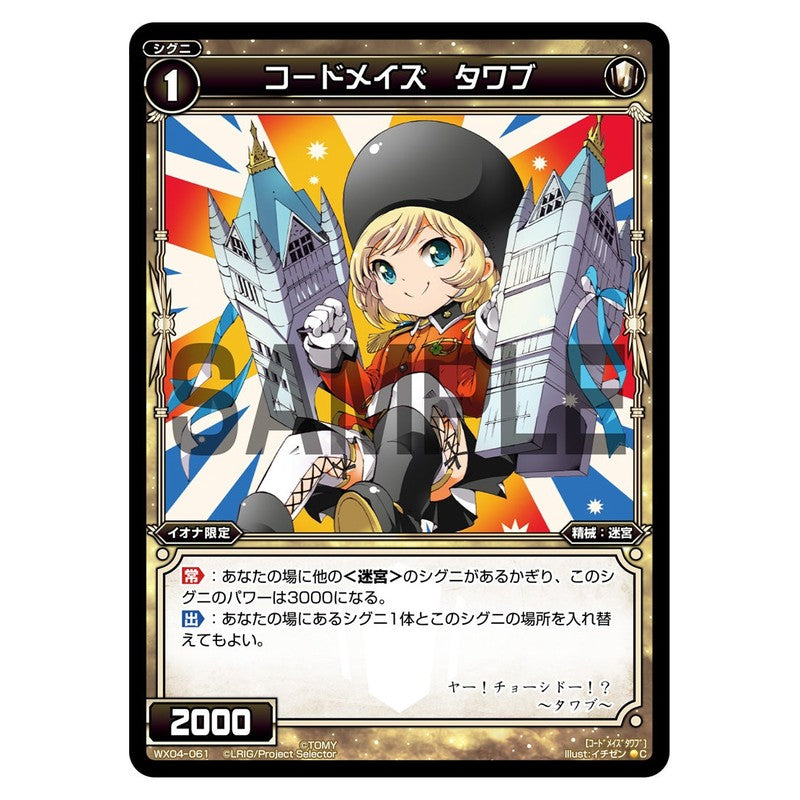 コードメイズ　タワブ