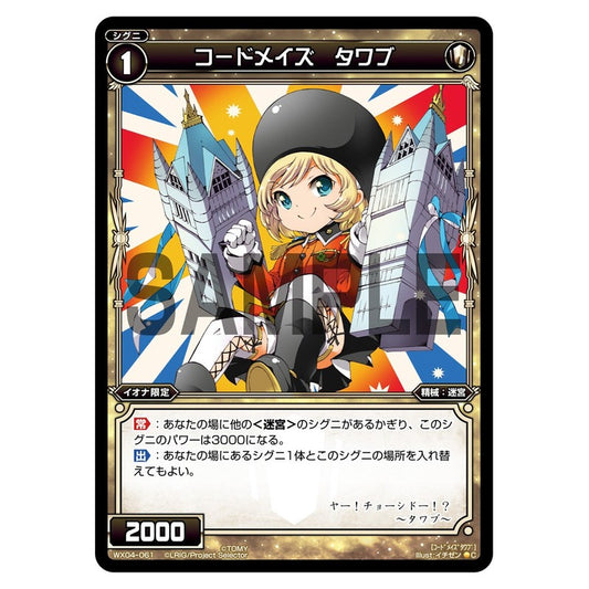 コードメイズ　タワブ