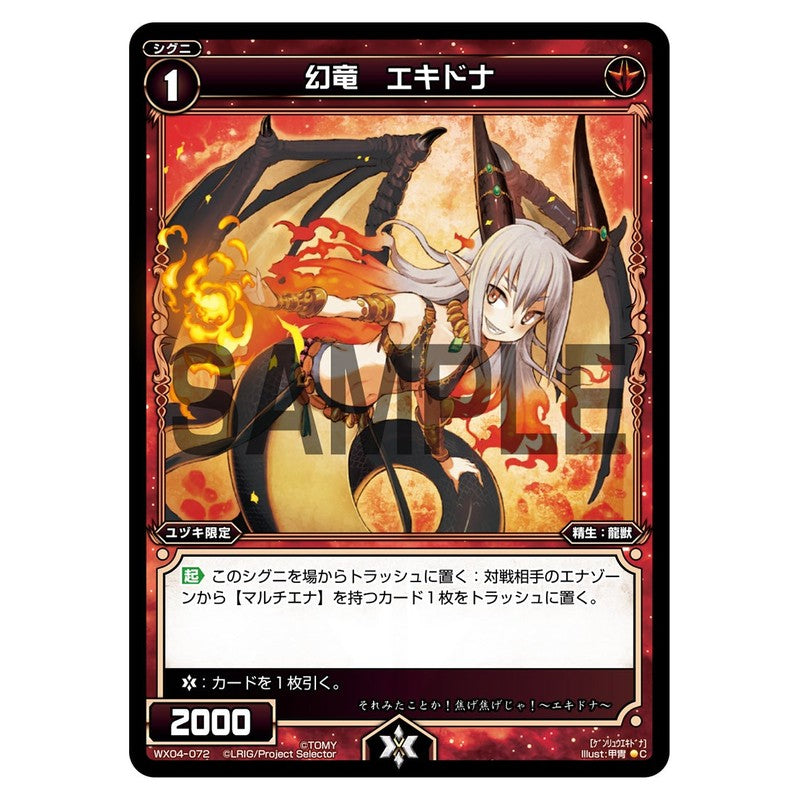 幻竜　エキドナ