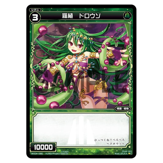 羅植　ドロウソ