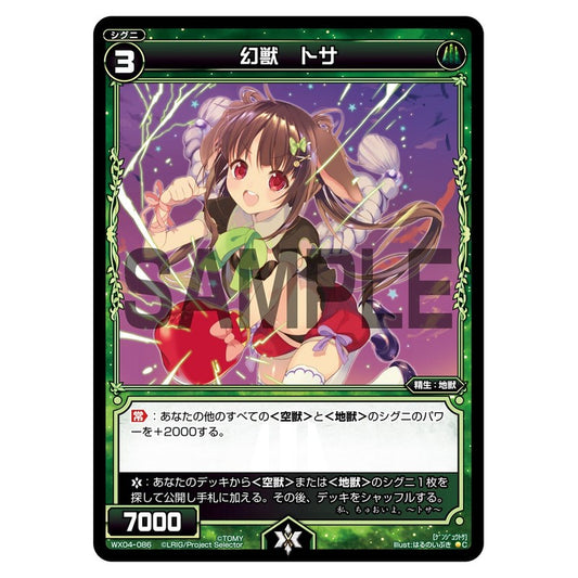 幻獣　トサ
