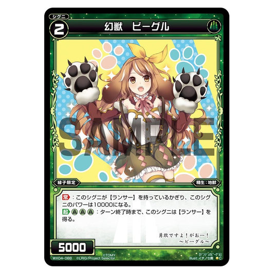 幻獣　ビーグル