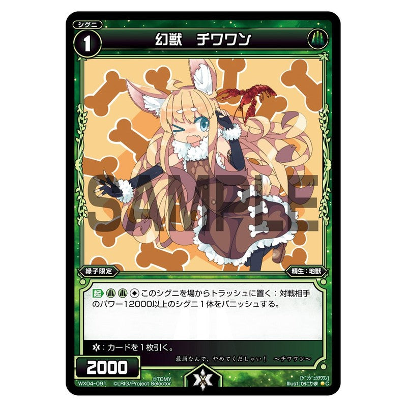 幻獣　チワワン