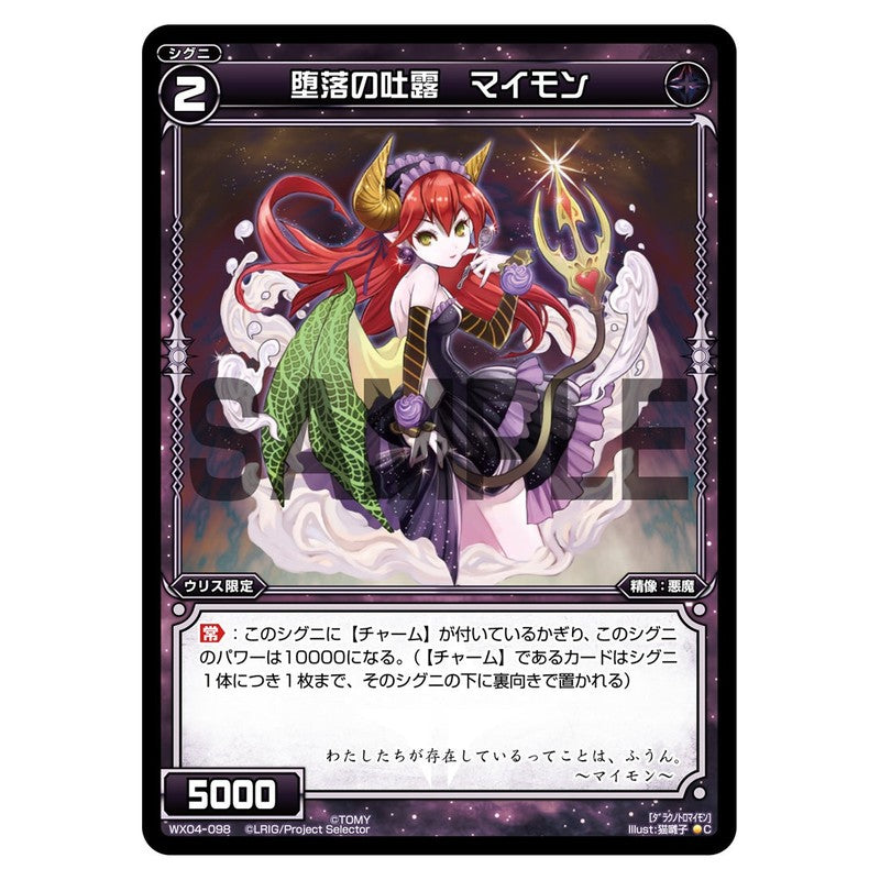 堕落の吐露　マイモン