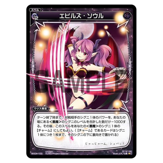 エビルズ・ソウル
