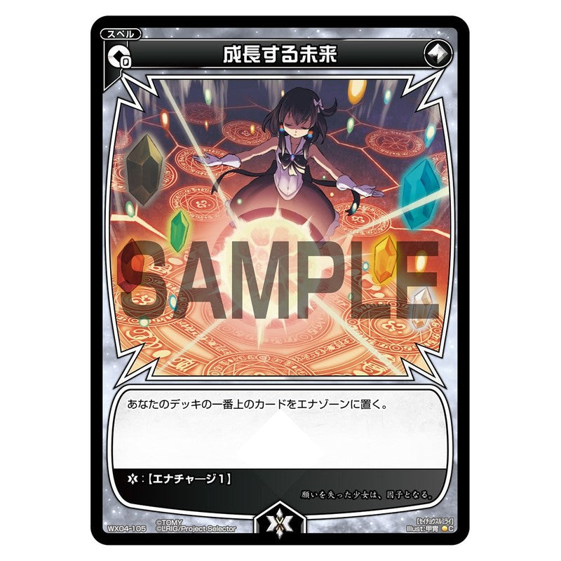 成長する未来