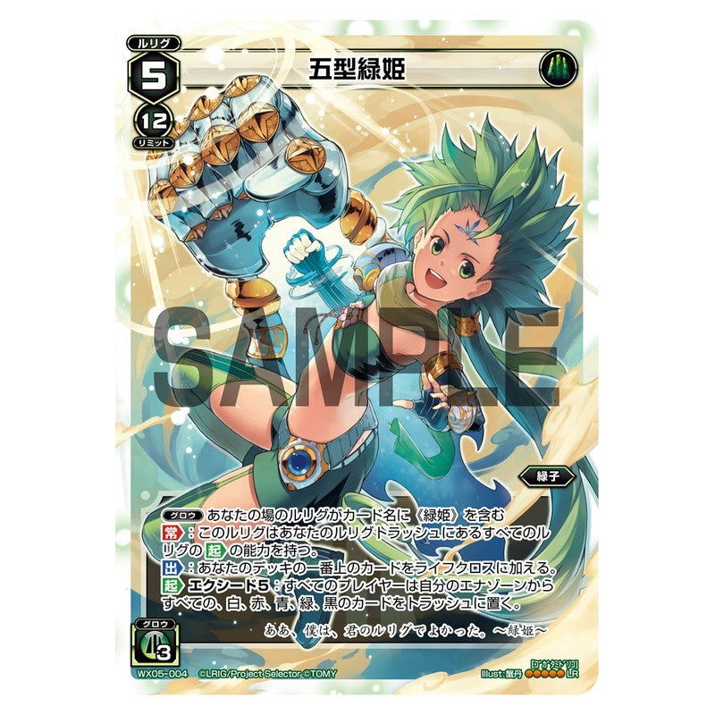 五型緑姫