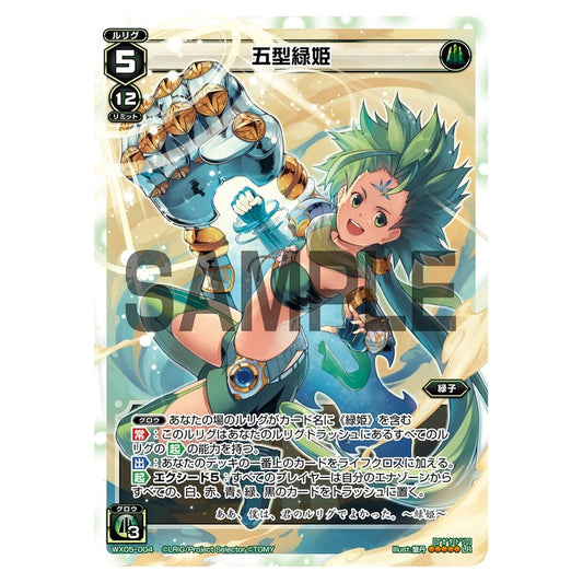 五型緑姫