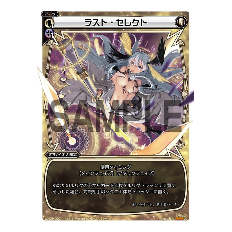 ラスト・セレクト
