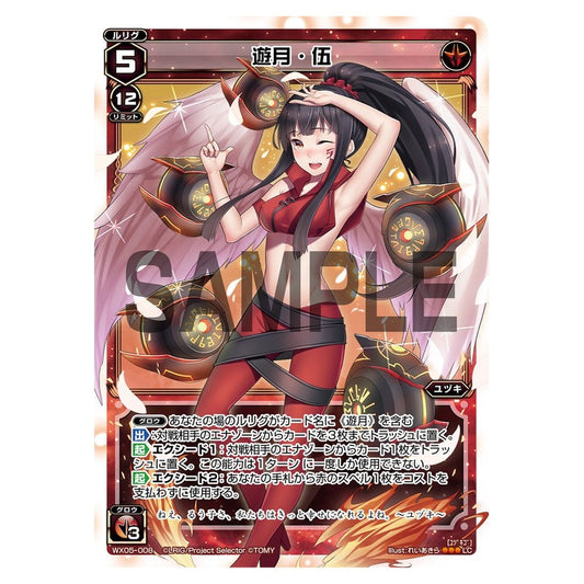 遊月・伍