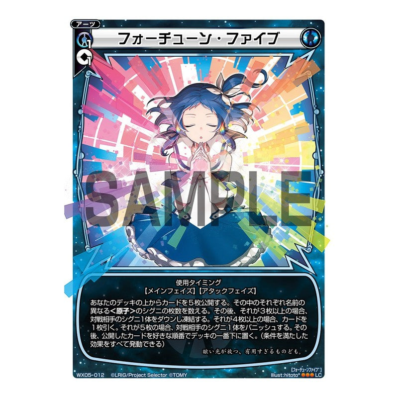 フォーチューン・ファイブ