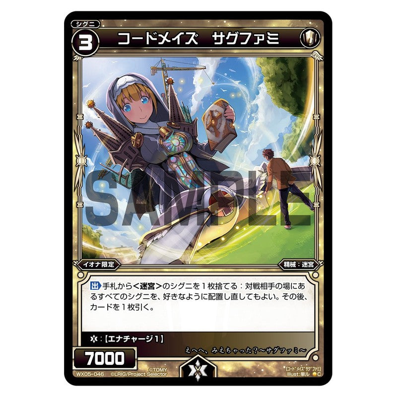 コードメイズ　サグファミ