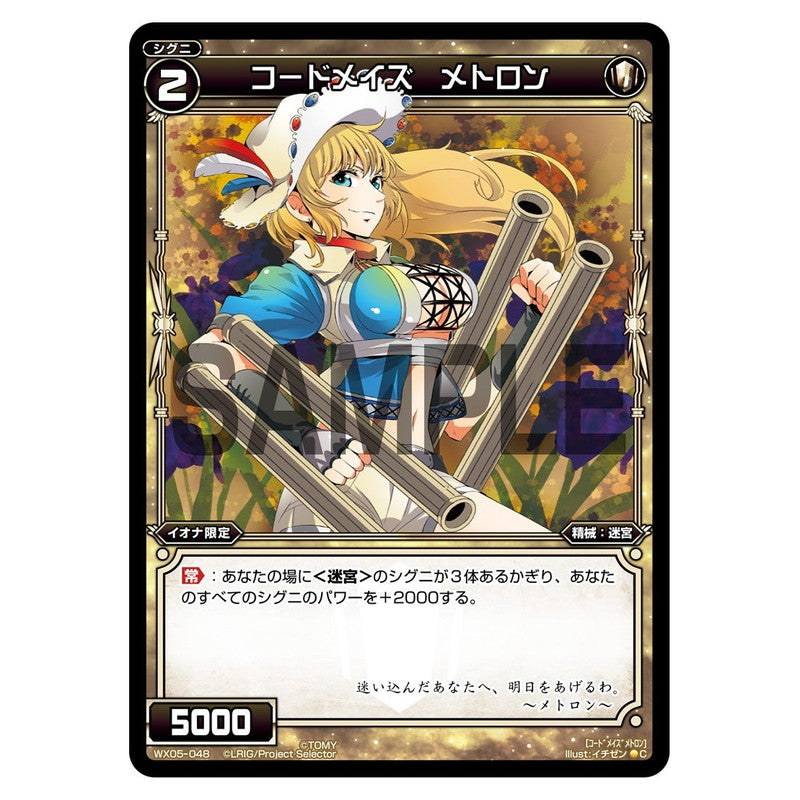 コードメイズ　メトロン