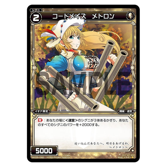 コードメイズ　メトロン