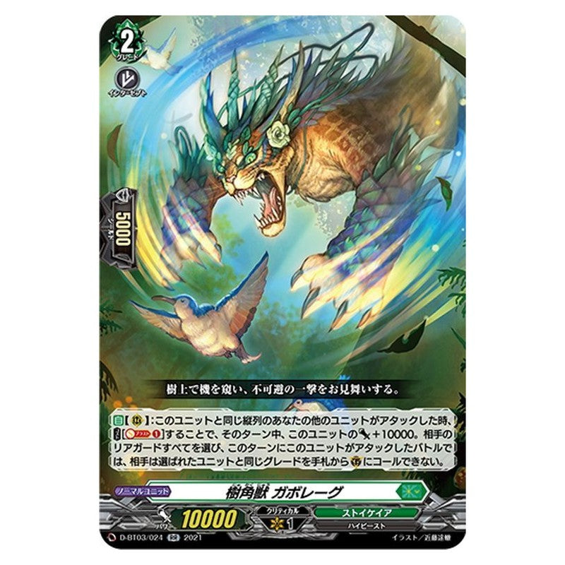 樹角獣 ガボレーグ
