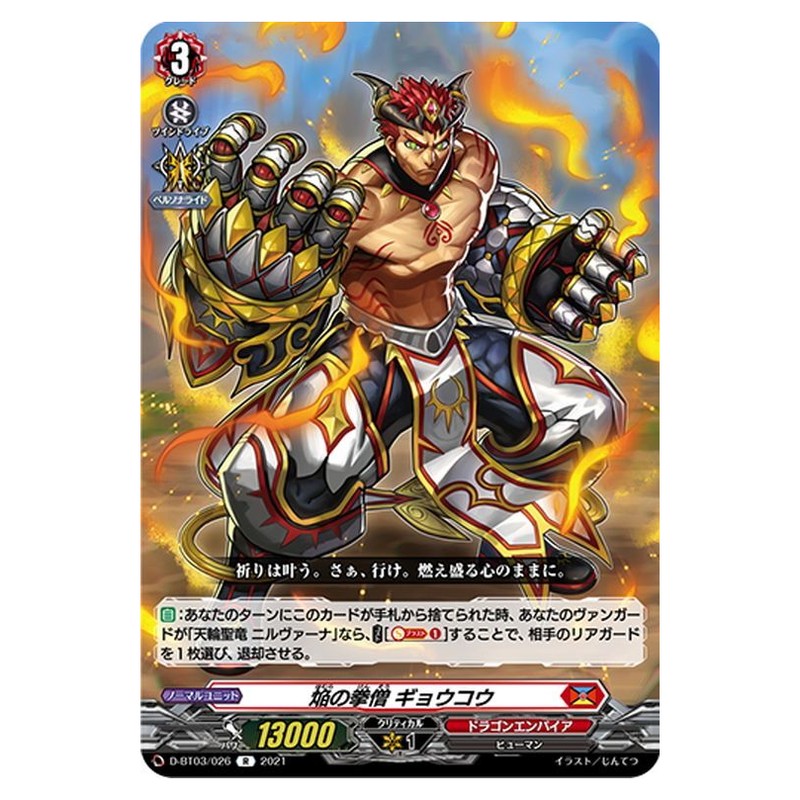 焔の拳僧 ギョウコウ