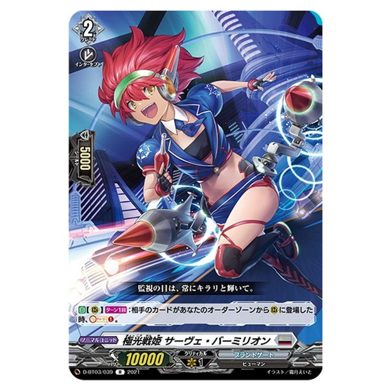 極光戦姫 サーヴェ・バーミリオン