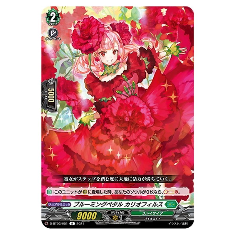ブルーミングペタル カリオフィルス