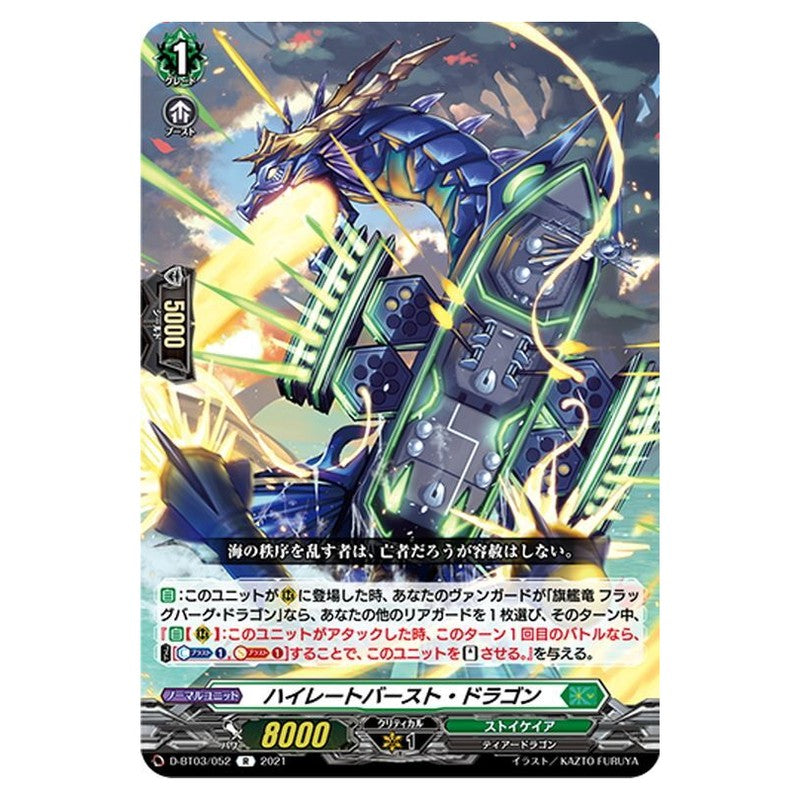 ハイレートバースト・ドラゴン