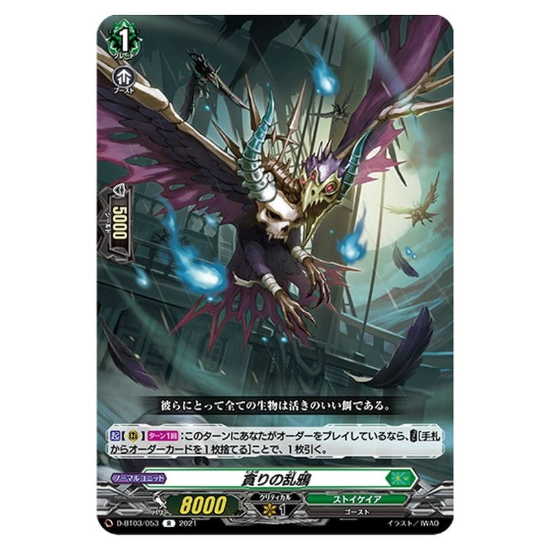 貪りの乱鴉