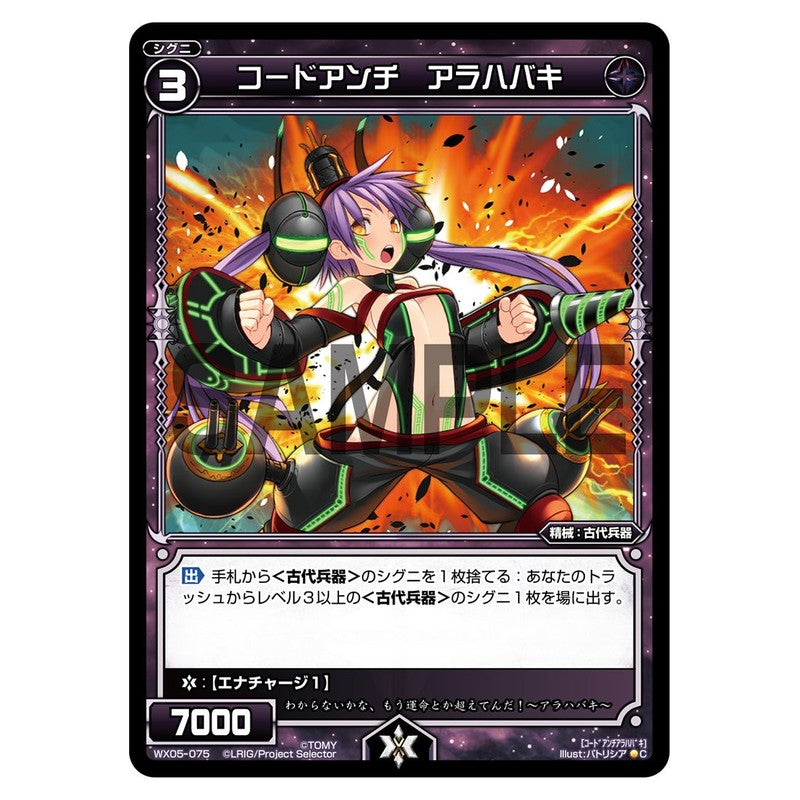コードアンチ　アラハバキ