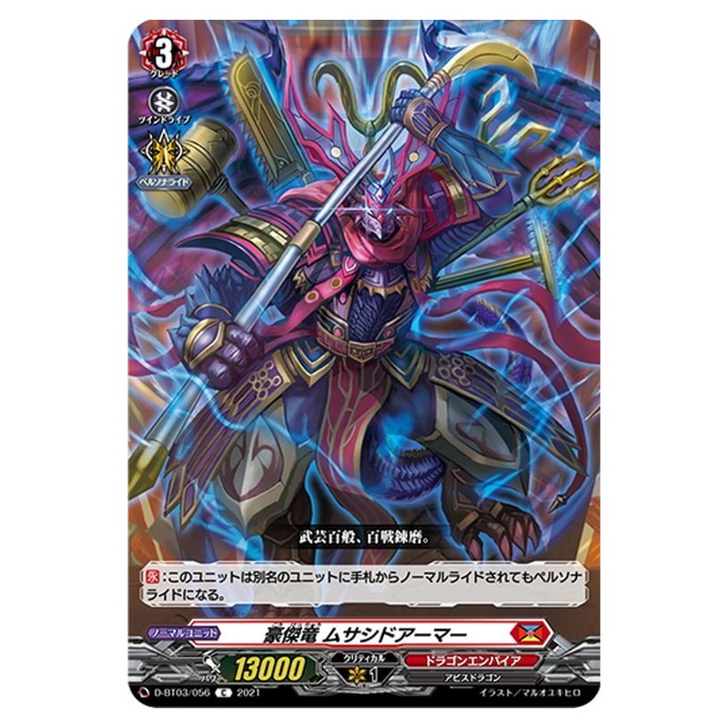 豪傑竜 ムサシドアーマー