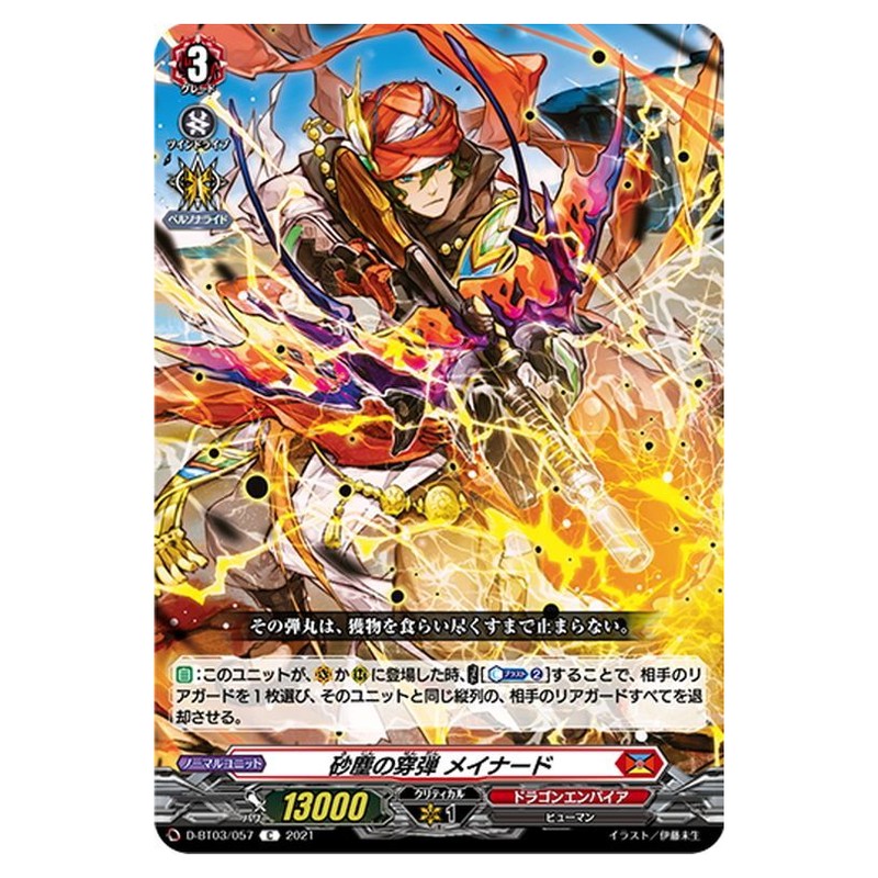 砂塵の穿弾 メイナード
