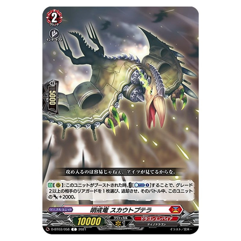 哨戒竜 スカウトプテラ