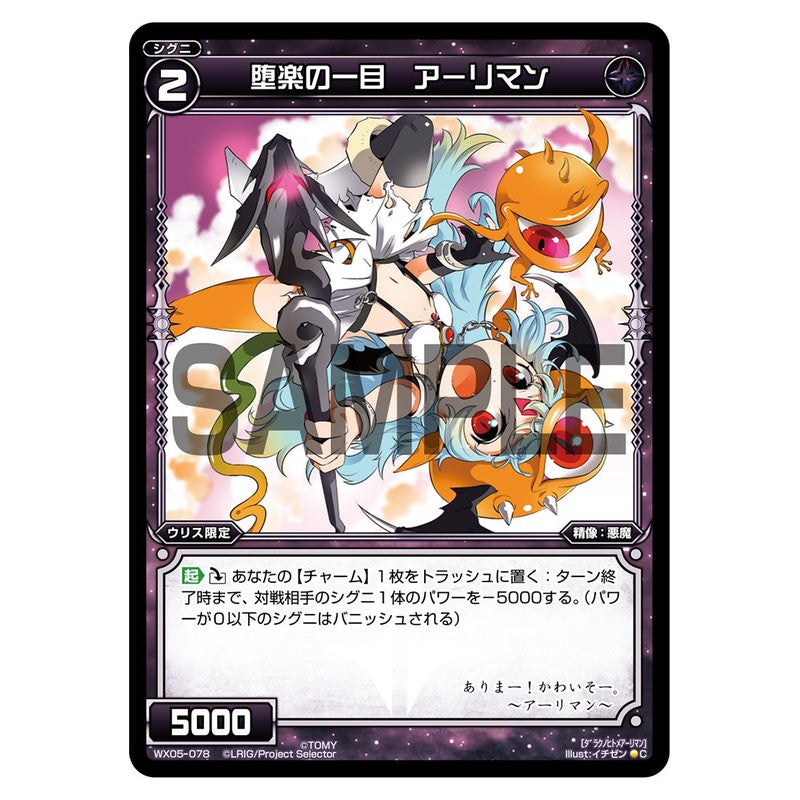 堕楽の一目　アーリマン