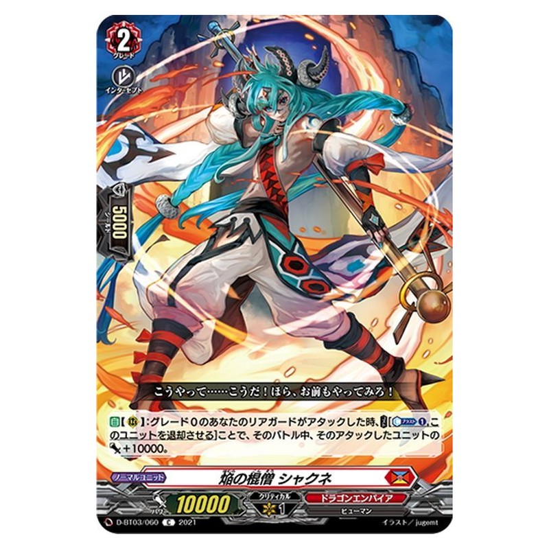 焔の棍僧 シャクネ