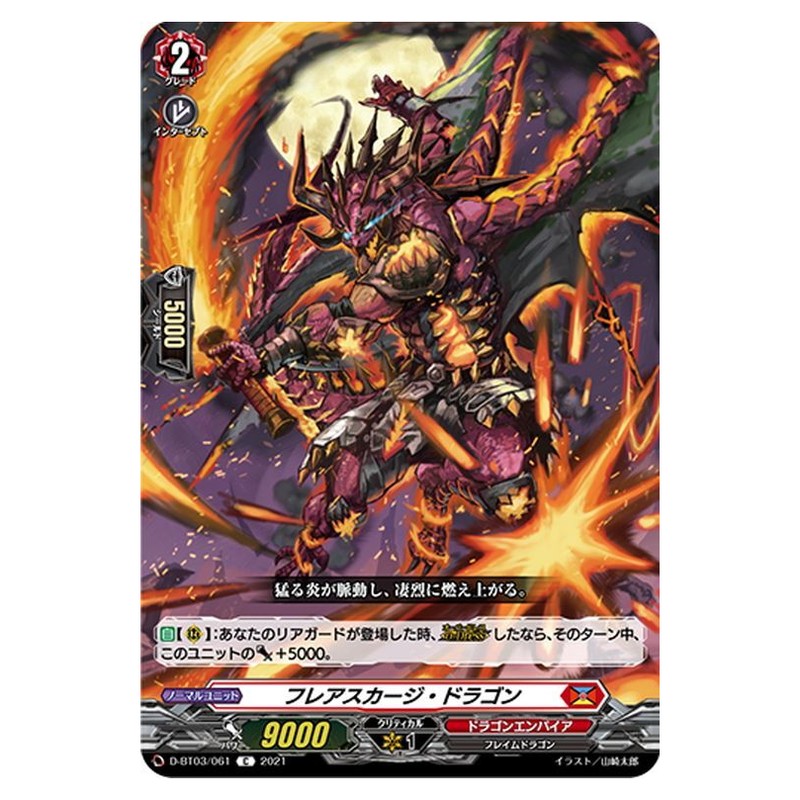 フレアスカージ・ドラゴン