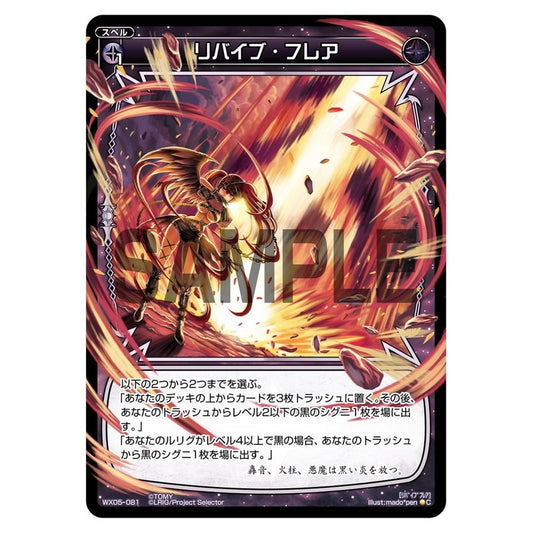 リバイブ・フレア