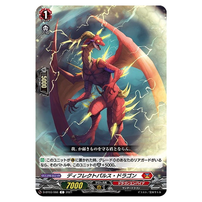ディフレクトパルス・ドラゴン