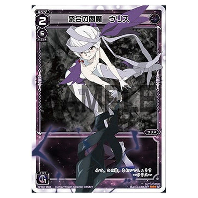 衆合の閻魔　ウリス（「selector infected WIXOSS」 BOX3 初回限定特典）