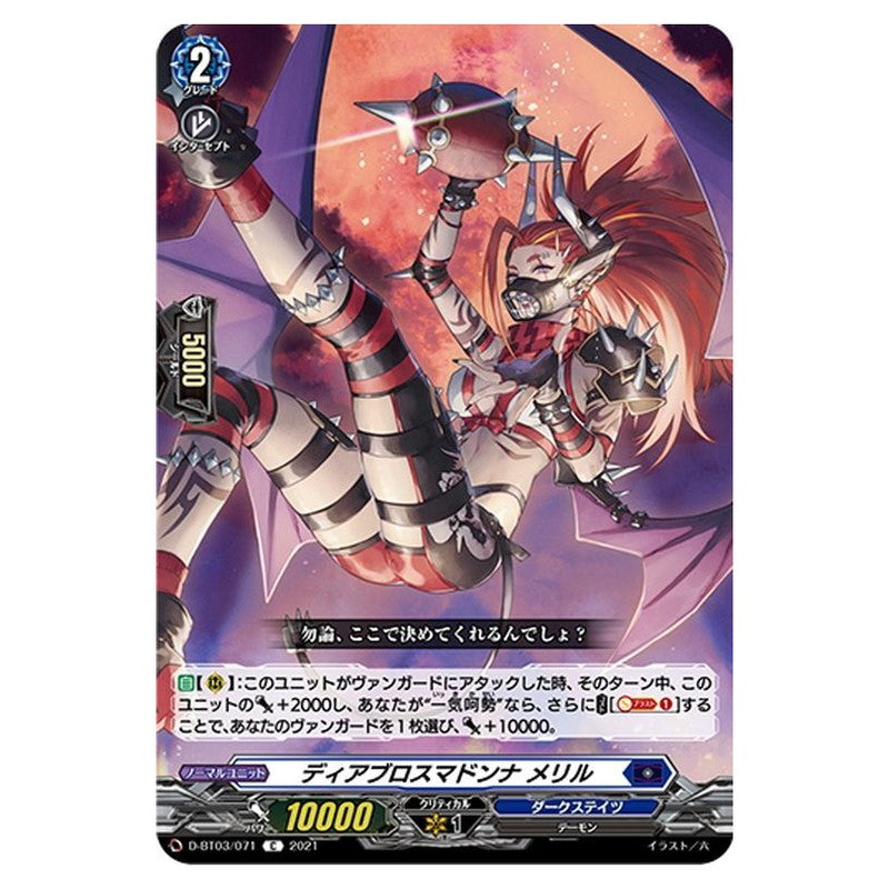 ディアブロスマドンナ メリル