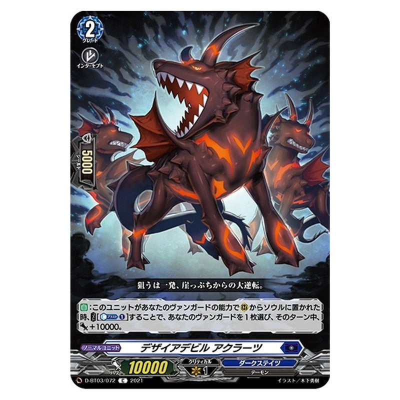 デザイアデビル アクラーツ