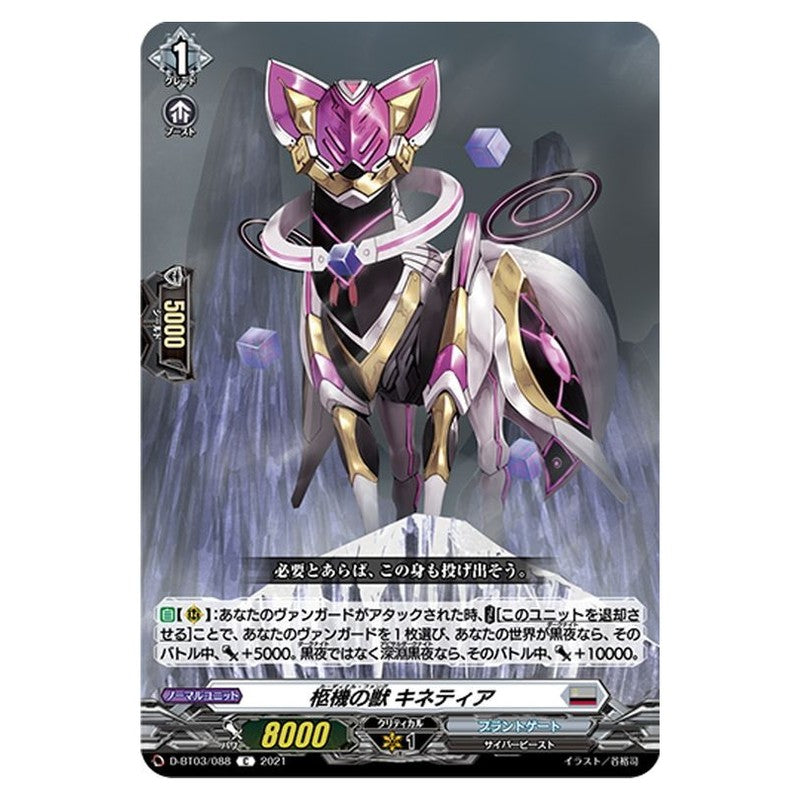 柩機の獣 キネティア