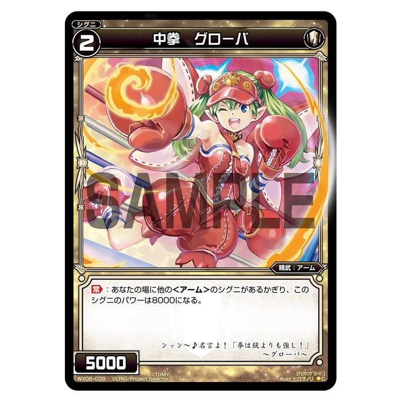 中拳　グローバ