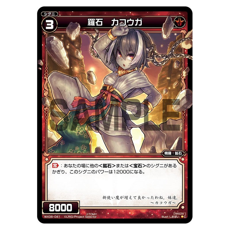 羅石　カコウガ