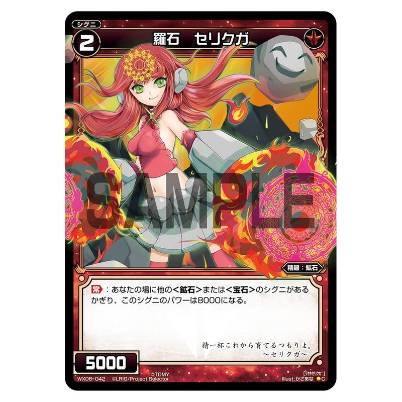 羅石　セリクガ