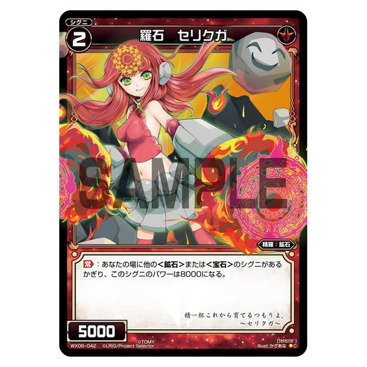 羅石　セリクガ
