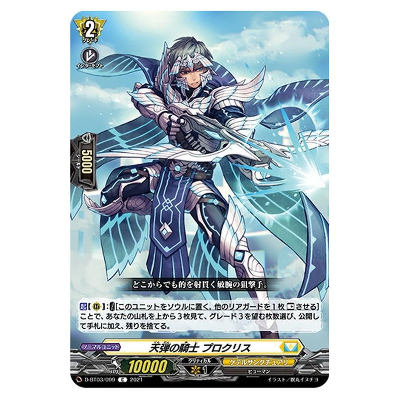 天弾の騎士 プロクリス