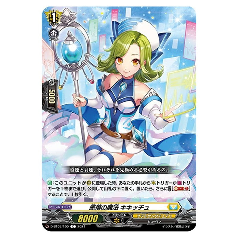 感得の魔法 キキッチュ