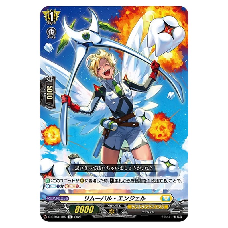リムーバル・エンジェル