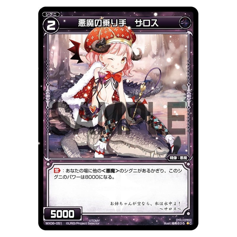 悪魔の乗り手　サロス