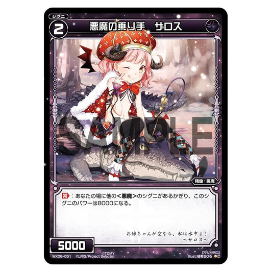 悪魔の乗り手　サロス
