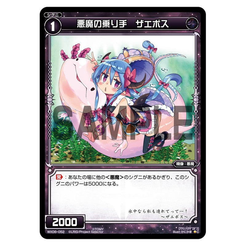 悪魔の乗り手　ザエボス